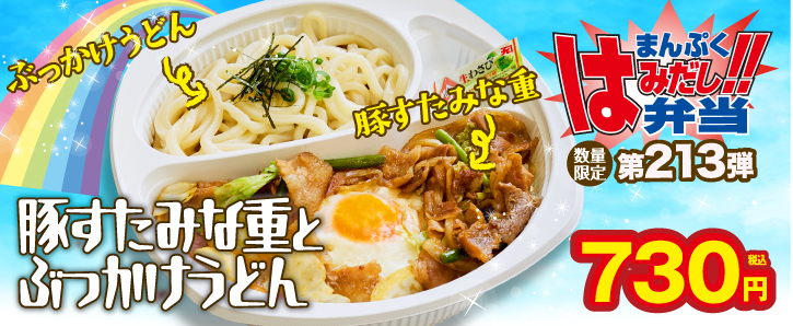 まんぷくはみだし弁当第213弾★豚すたみな重とぶっかけうどん