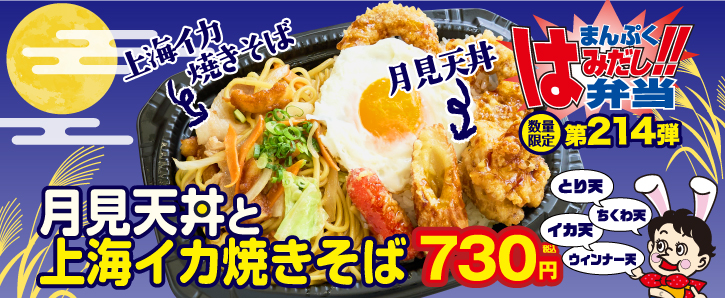 まんぷくはみだし弁当第214弾★月見天丼と上海イカ焼きそば