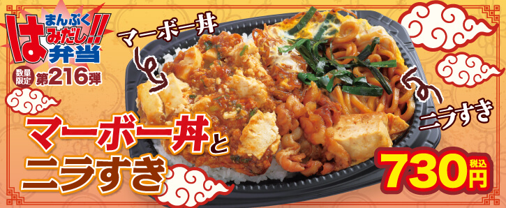 まんぷくはみだし弁当第216弾★マーボー丼とニラすき