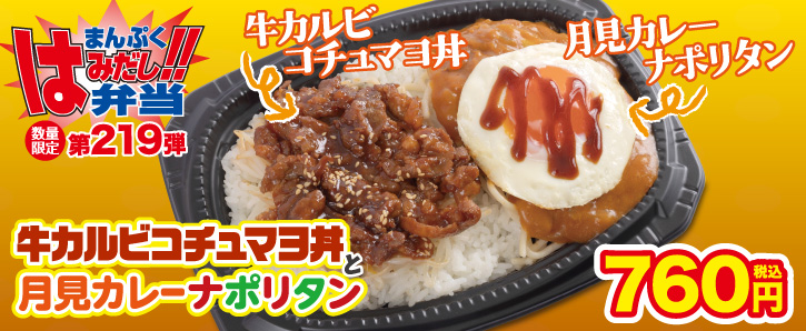 まんぷくはみだし弁当第219弾★牛カルビコチュマヨ丼と月見カレーナポリタン